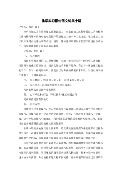 化学实习报告范文锦集十篇.docx