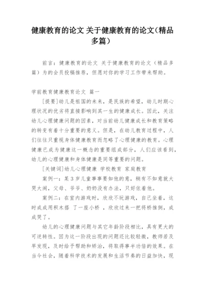 健康教育的论文 关于健康教育的论文（精品多篇）.docx