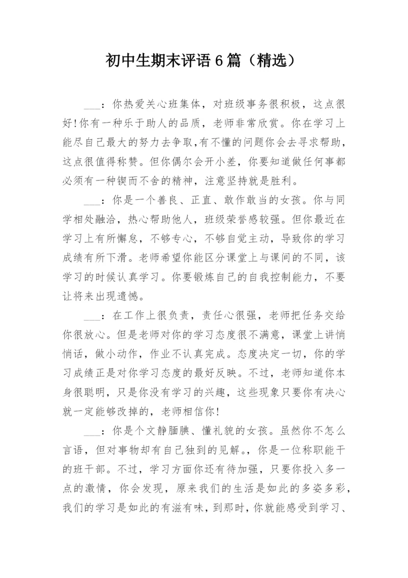 初中生期末评语6篇（精选）.docx
