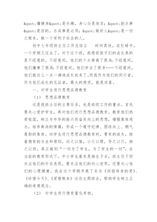 初中七年级班主任工作总结.docx