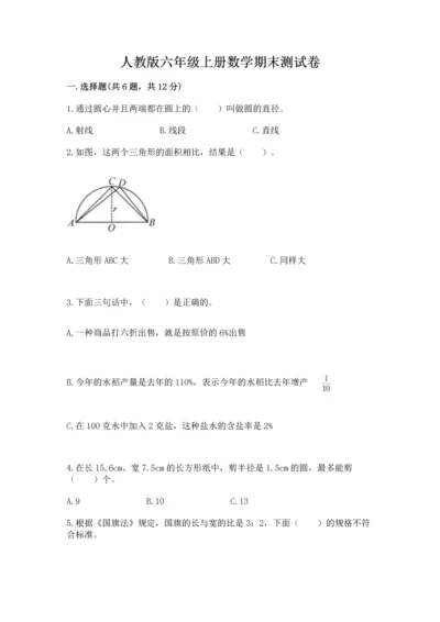 人教版六年级上册数学期末测试卷附参考答案（巩固）.docx