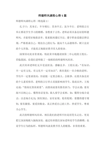 师德师风课程心得5篇.docx