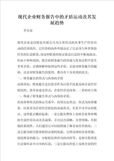 现代企业财务报告中的矛盾运动及其发展趋势