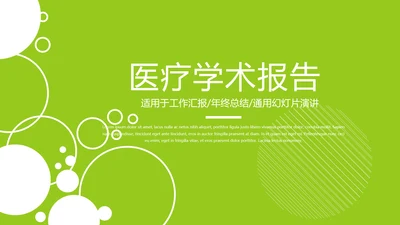 绿色时尚医疗学术报告动态PPT