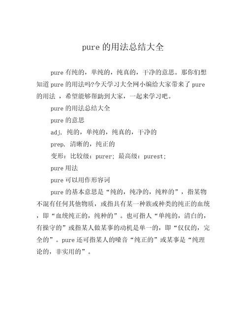 pure的用法总结大全