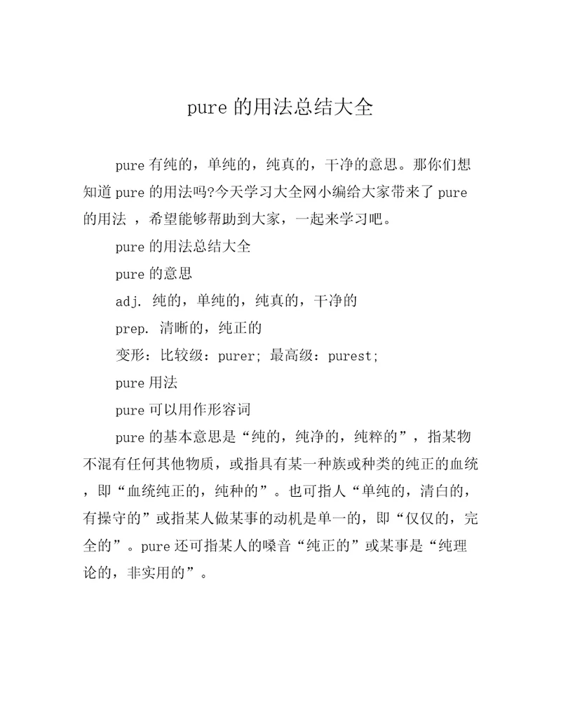 pure的用法总结大全