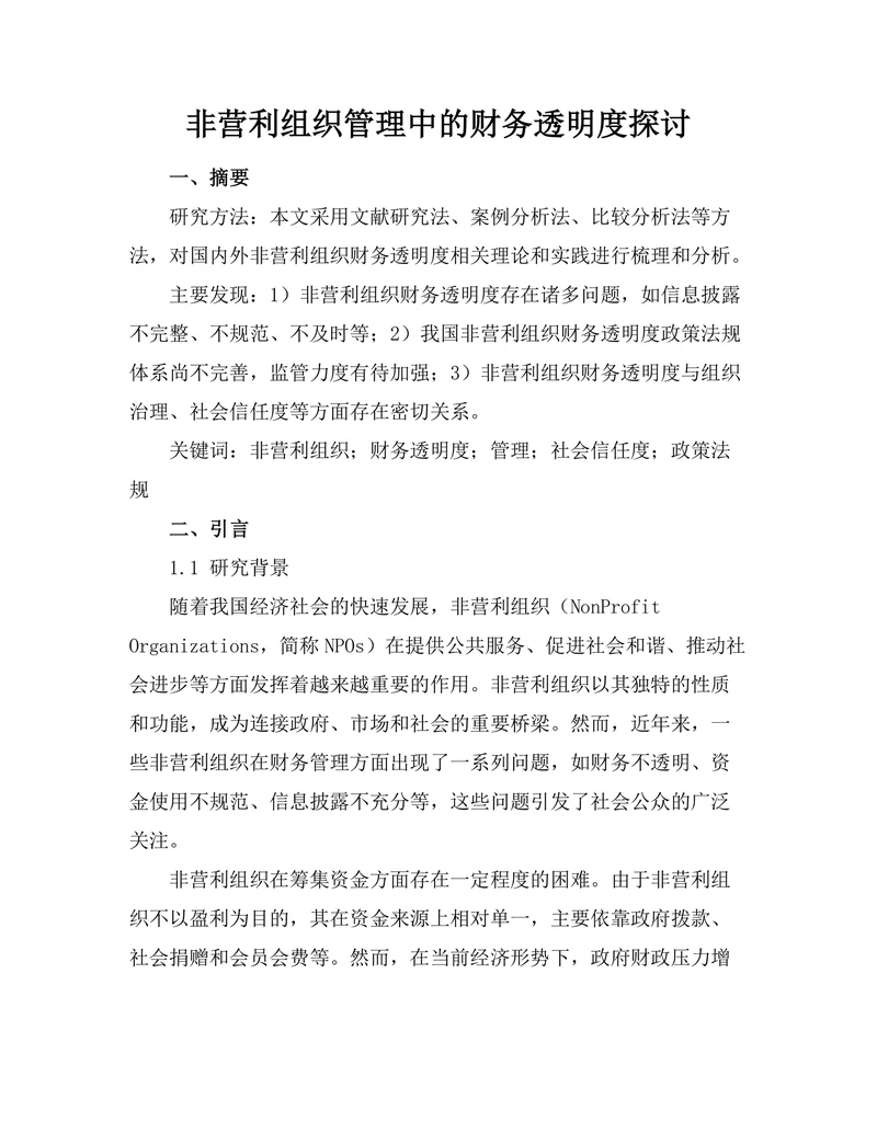 非营利组织管理中的财务透明度探讨