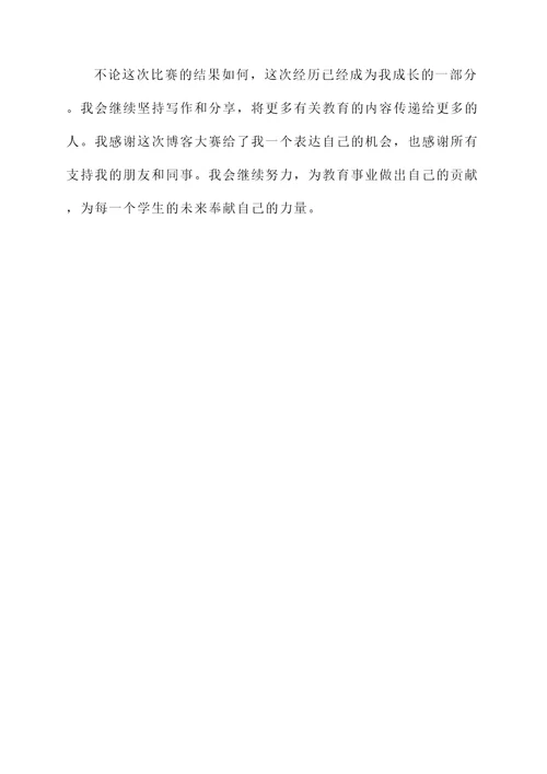 老师参加博客大赛感言