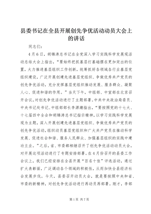 县委书记在全县开展创先争优活动动员大会上的讲话.docx