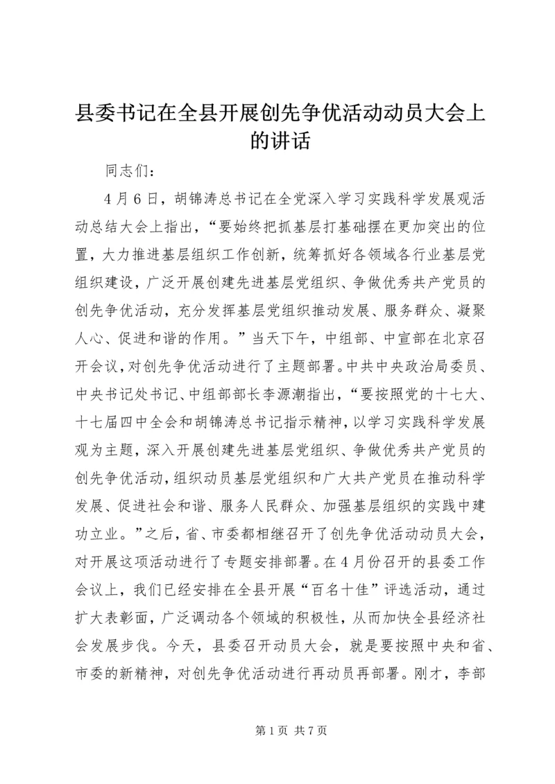 县委书记在全县开展创先争优活动动员大会上的讲话.docx