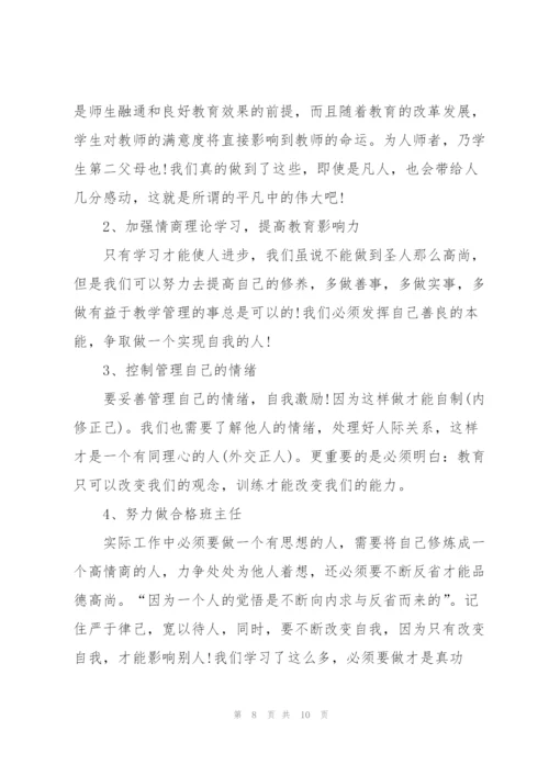 情商培训心得体会怎么写5篇.docx