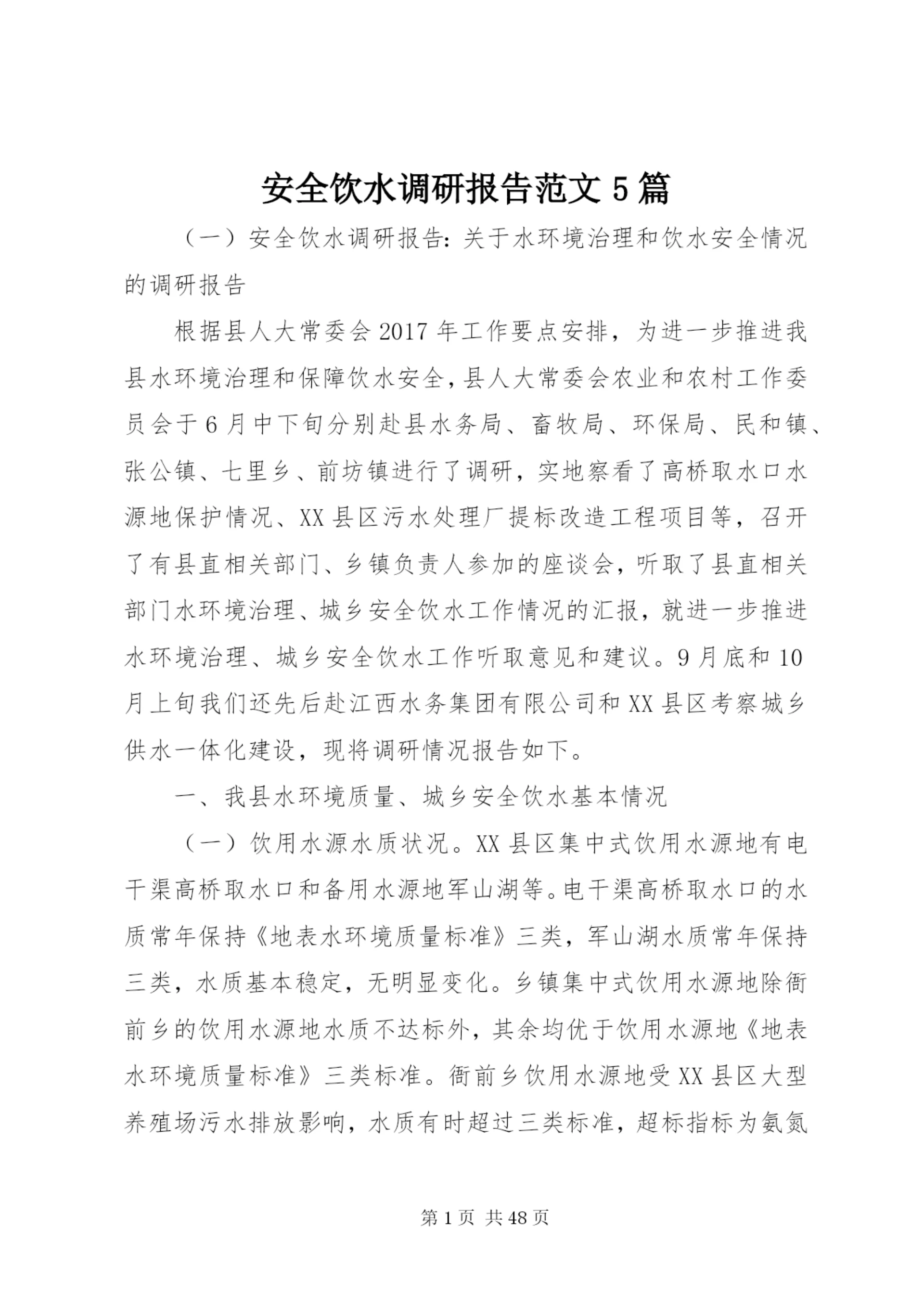 安全饮水调研报告范文5篇.docx