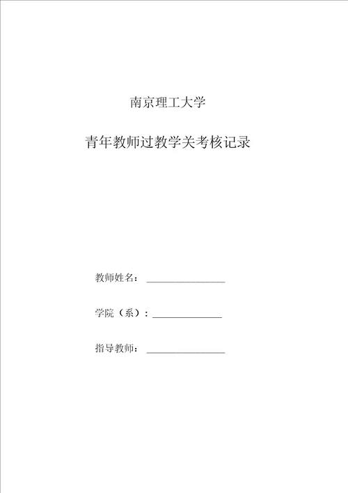 南京理工大学青年教师过教学关考核记录