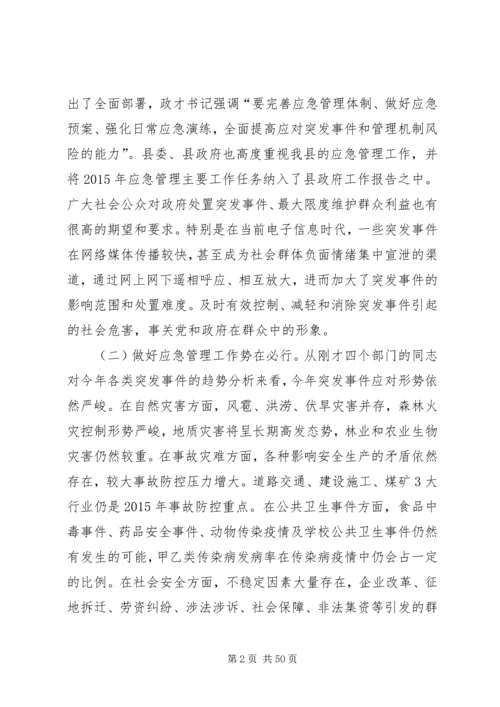 副县长在全县应急管理工作会议上的讲话_1.docx