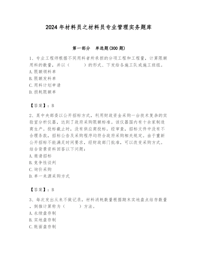 2024年材料员之材料员专业管理实务题库附完整答案【必刷】.docx