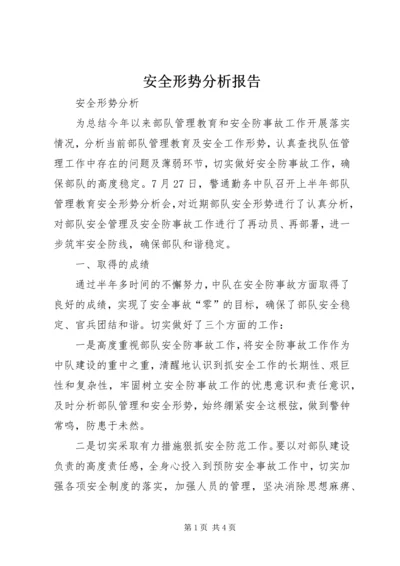 安全形势分析报告 (3).docx