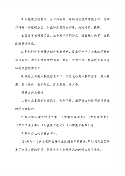 美术教师个人研修计划