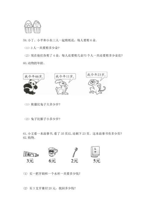 二年级上册数学应用题100道及参考答案（满分必刷）.docx