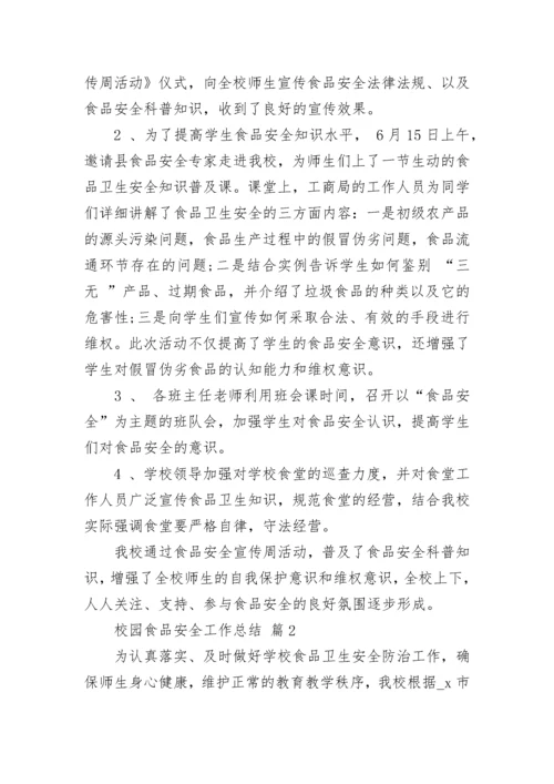校园食品安全工作总结.docx