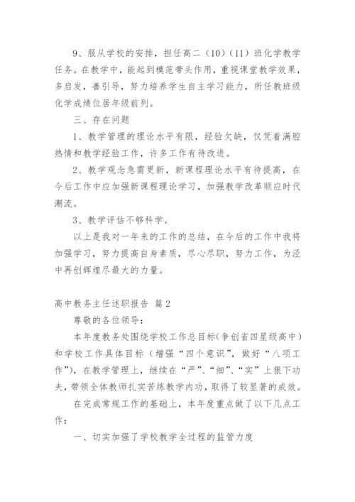 高中教务主任述职报告_3.docx