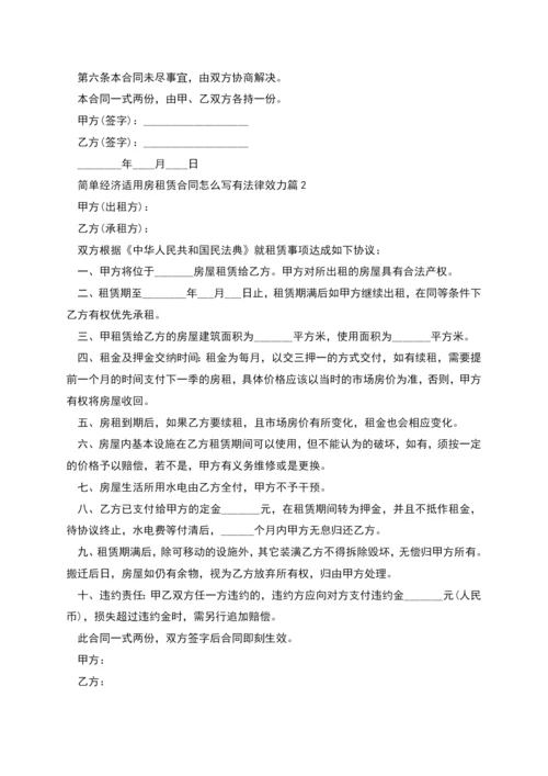 简单经济适用房租赁合同怎么写有法律效力(4篇).docx