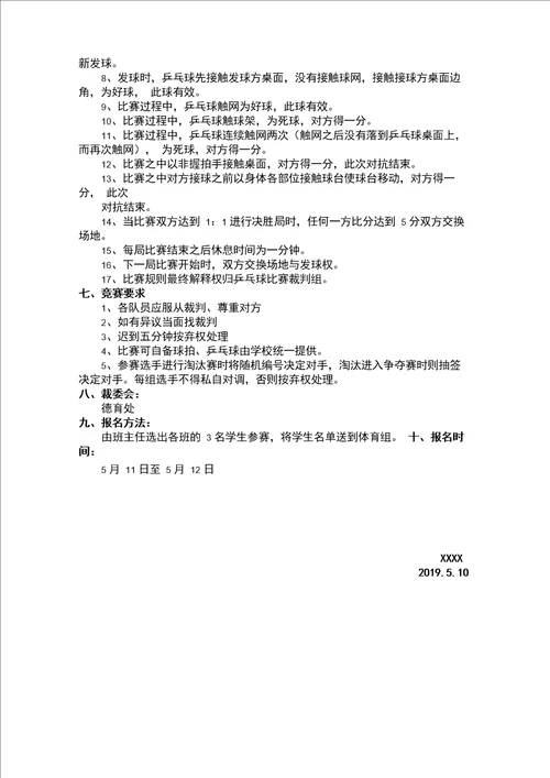 学校班级乒乓球比赛活动方案