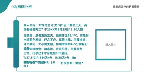 绿色清新简约癫痫病发作的护理查房ppt