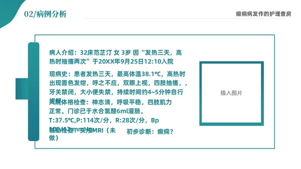 绿色清新简约癫痫病发作的护理查房ppt