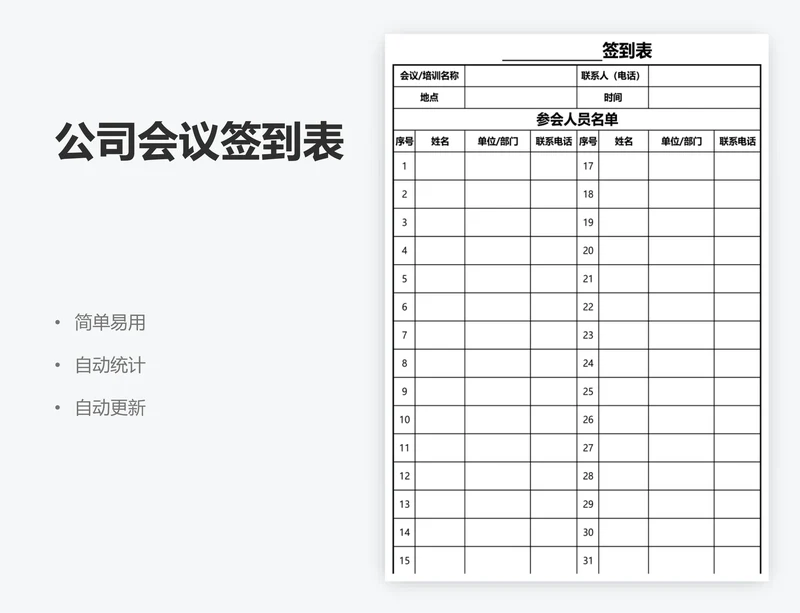 公司会议签到表