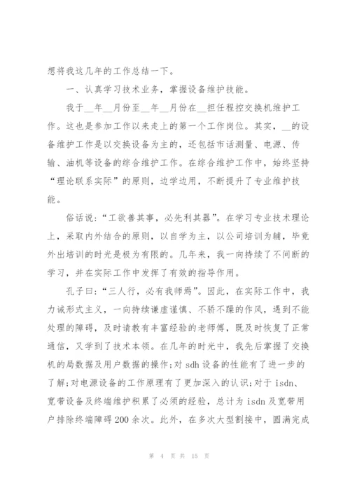 技术员年终工作总结5篇范文.docx