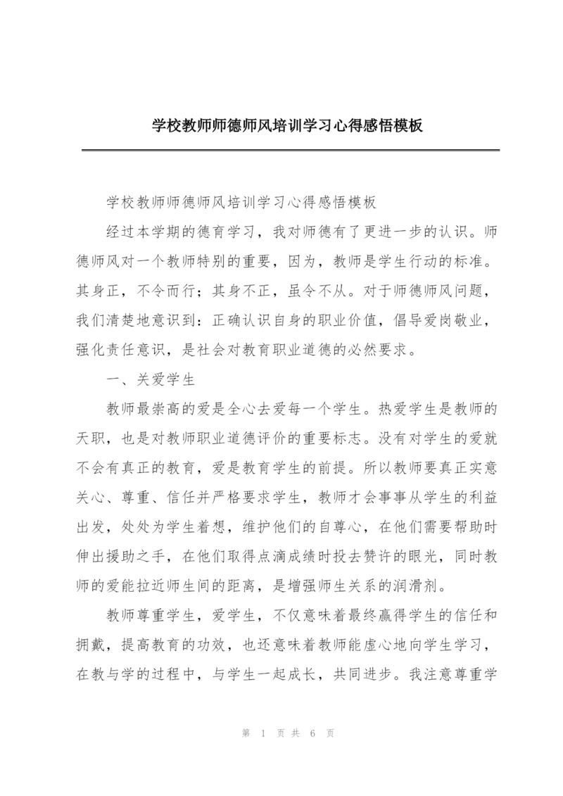 学校教师师德师风培训学习心得感悟模板.docx