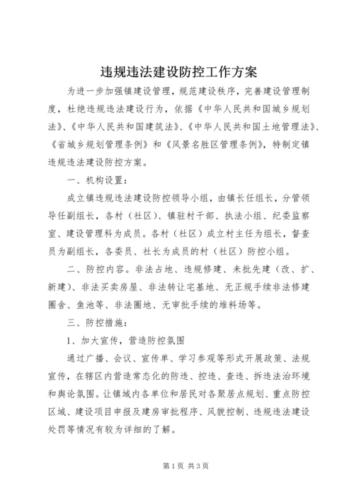 违规违法建设防控工作方案.docx