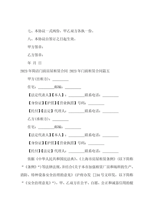 2023年简单门面房屋租赁合同2023年门面租赁合同16篇