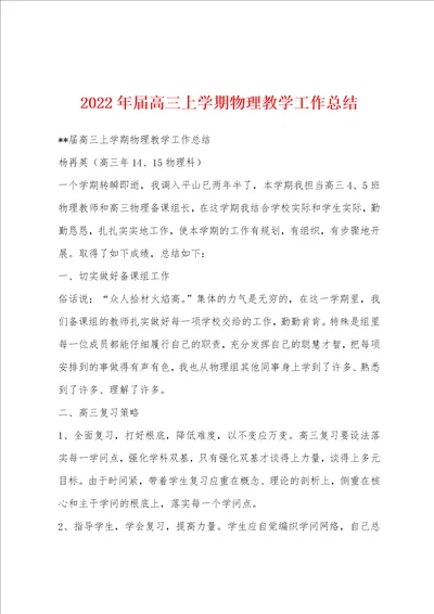 2023年届高三上学期物理教学工作总结