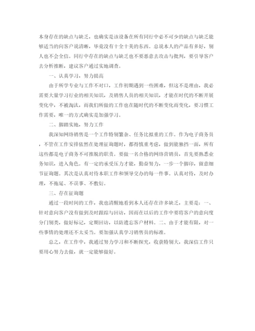 精编之网络销售工作参考总结范文（通用）.docx