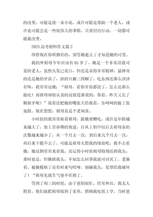 2023年高考材料作文（通用10篇）