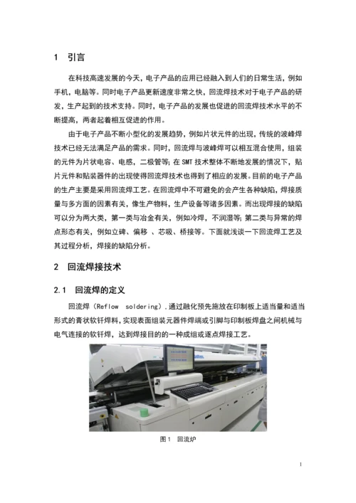 回流焊接工艺缺陷分析毕业设计论文正文终稿.docx