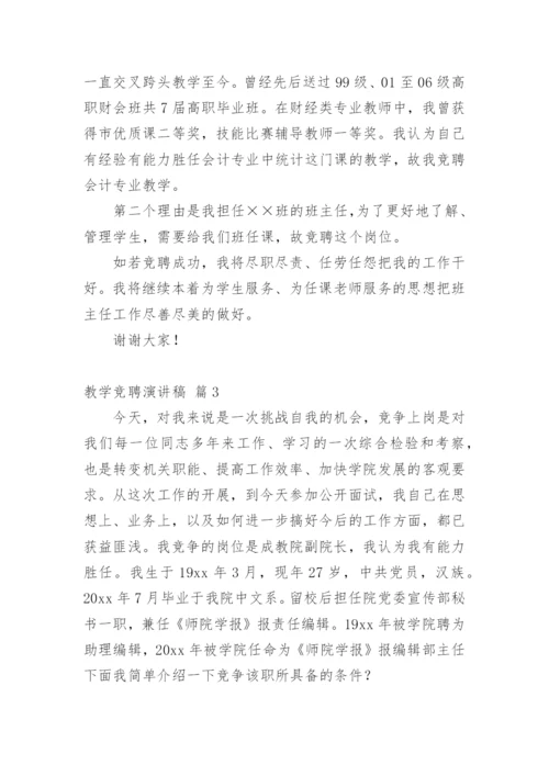 教学竞聘演讲稿_4.docx
