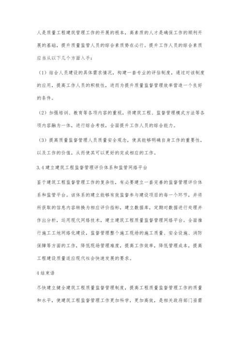 建筑工程质量监督管理存在的问题及解决对策.docx