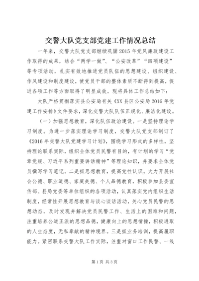 交警大队党支部党建工作情况总结.docx