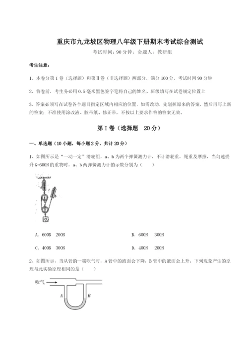 第一次月考滚动检测卷-重庆市九龙坡区物理八年级下册期末考试综合测试试题（解析版）.docx