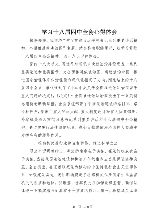 学习十八届四中全会心得体会 (11).docx