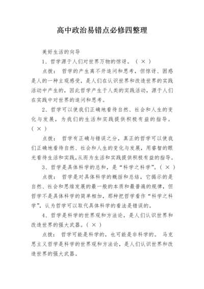 高中政治易错点必修四整理.docx