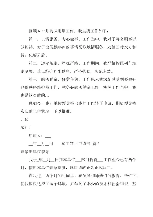 员工转正申请书共11篇