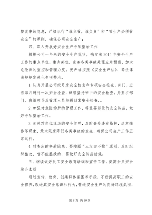 篇一：XX年度安全生产工作计划（新） (3).docx