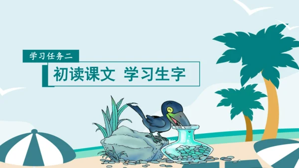 课文13《乌鸦喝水》课件