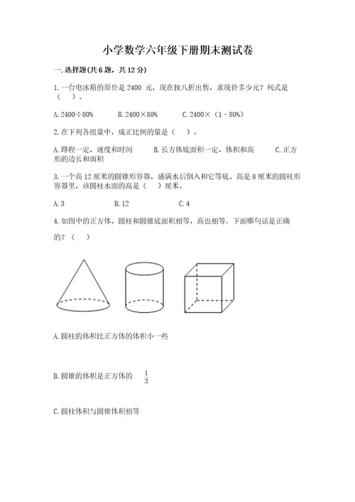 小学数学六年级下册期末测试卷及参考答案新