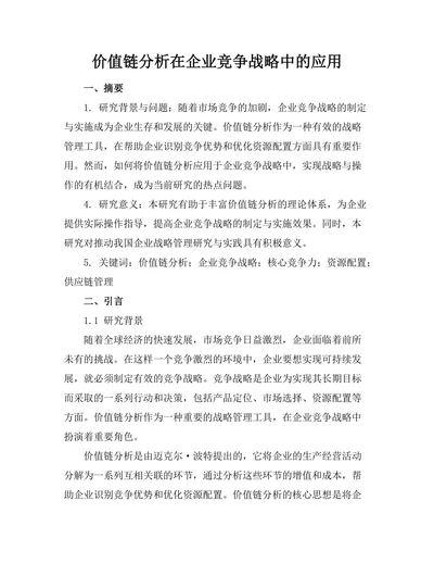 价值链分析在企业竞争战略中的应用
