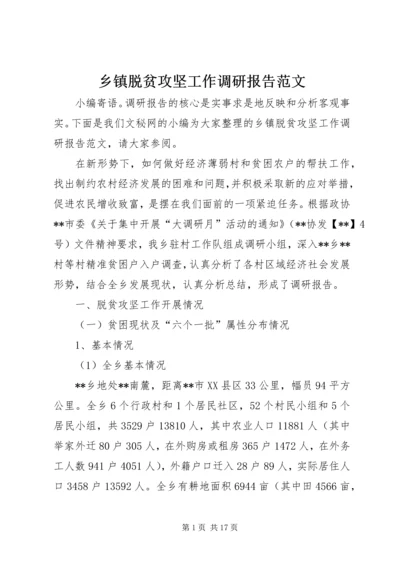 乡镇脱贫攻坚工作调研报告范文.docx