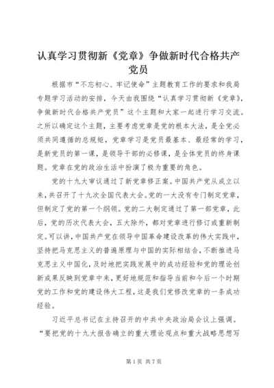 认真学习贯彻新《党章》争做新时代合格共产党员.docx